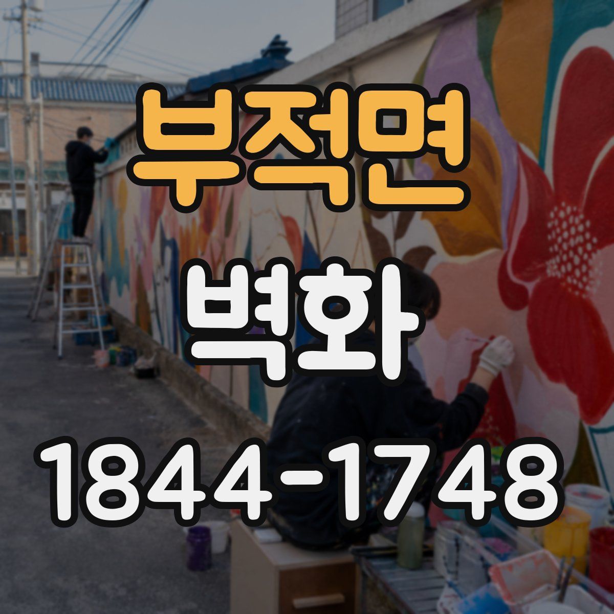 부적면 벽화