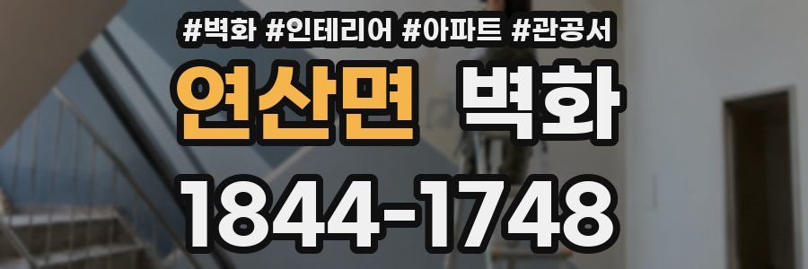 연산면 벽화