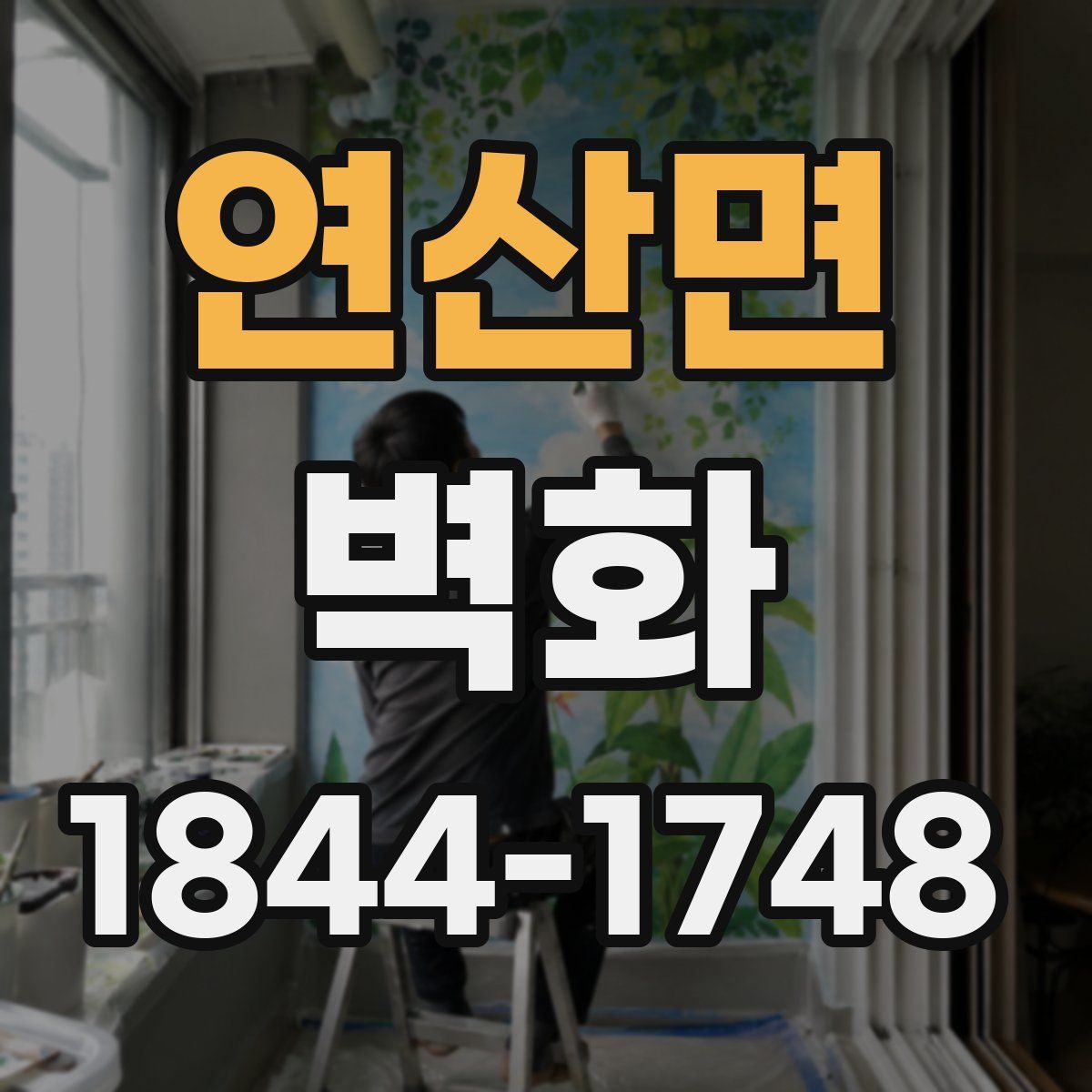연산면 벽화