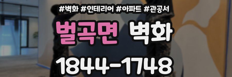 벌곡면 벽화