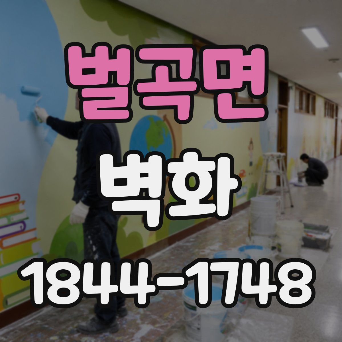 벌곡면 벽화
