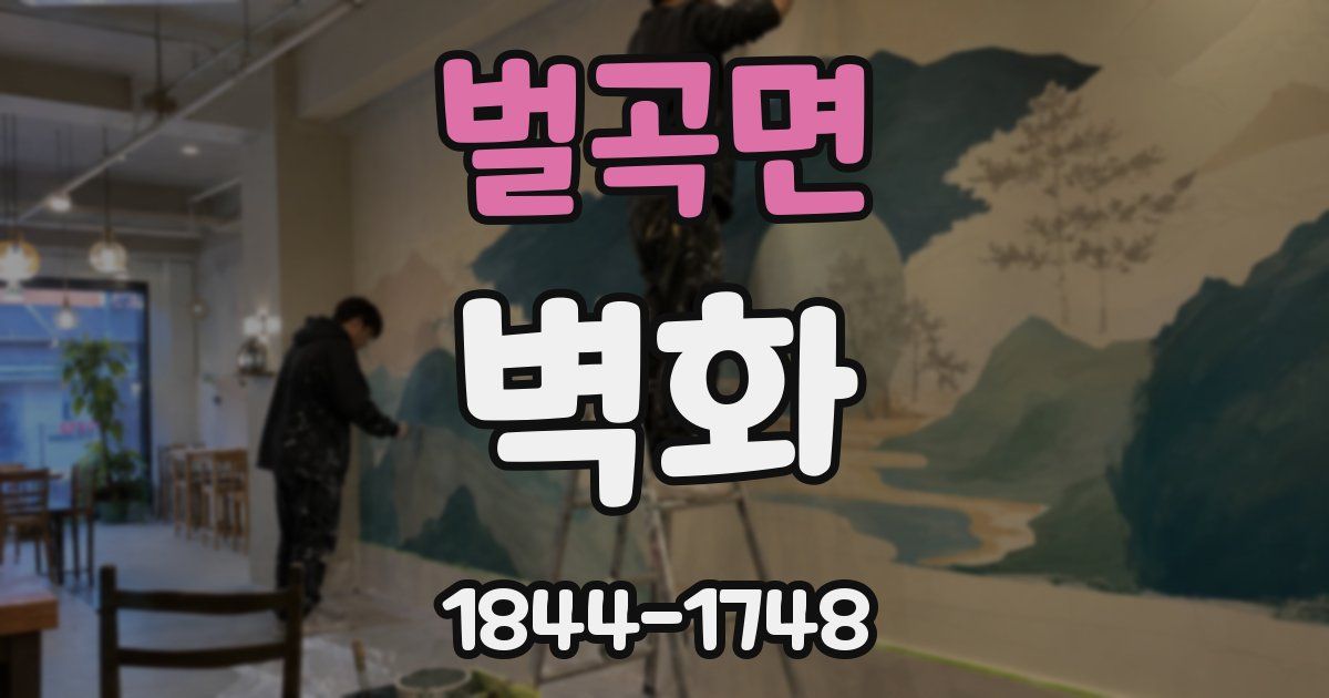 벌곡면 벽화