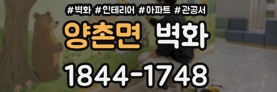 양촌면 벽화