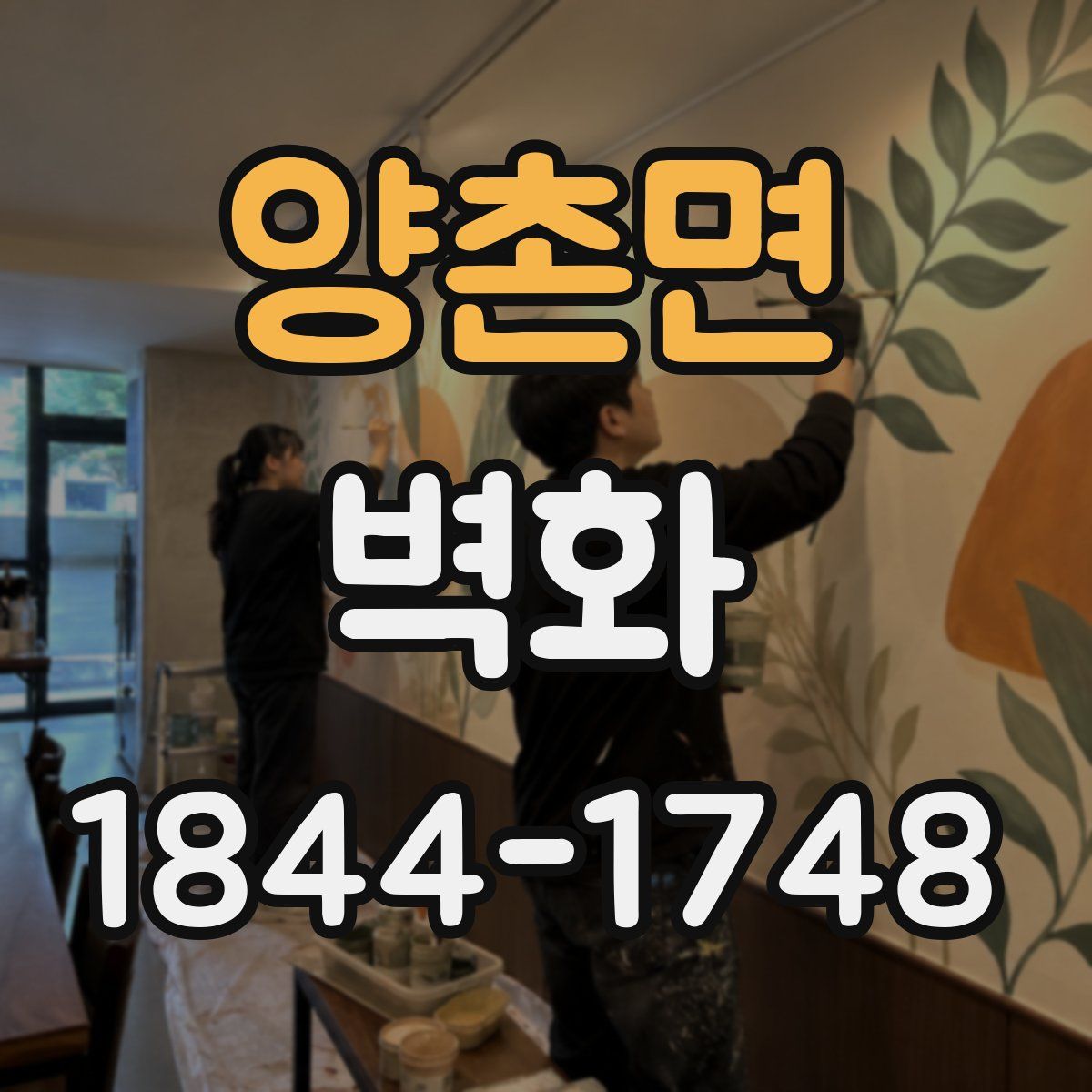 양촌면 벽화