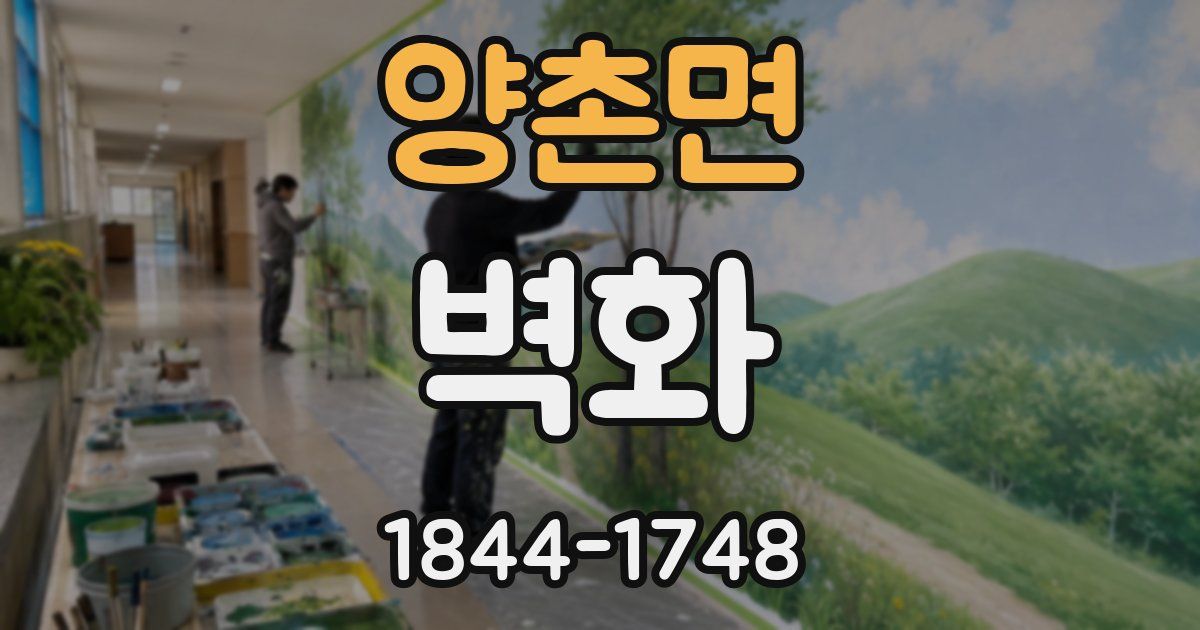양촌면 벽화