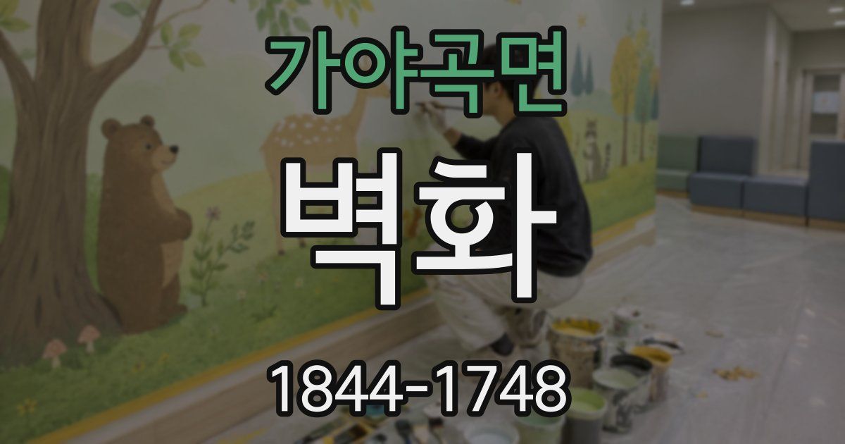 가야곡면 벽화