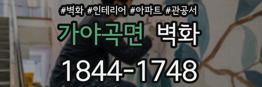 가야곡면 벽화
