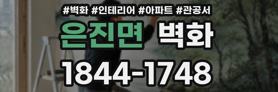 은진면 벽화