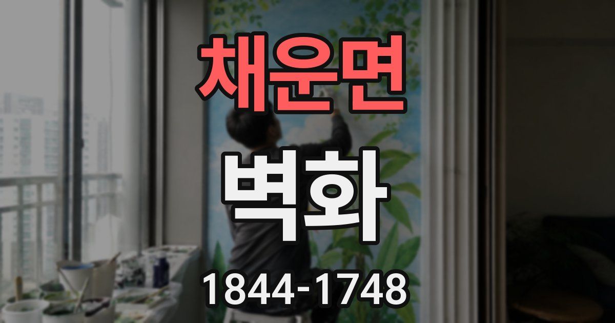 채운면 벽화