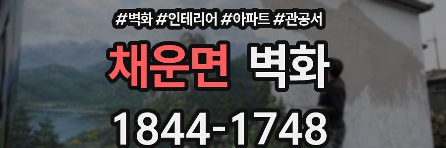 채운면 벽화