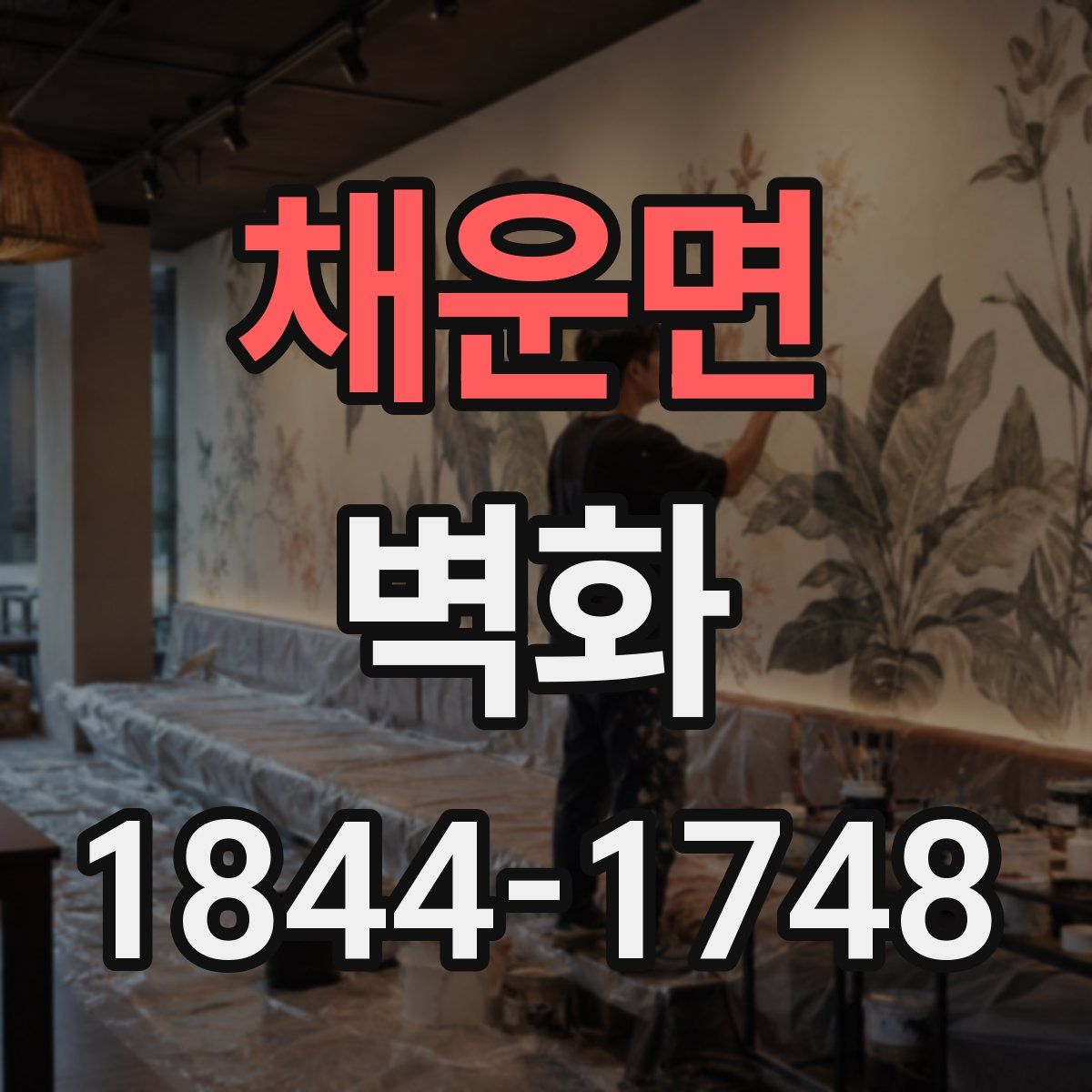 채운면 벽화