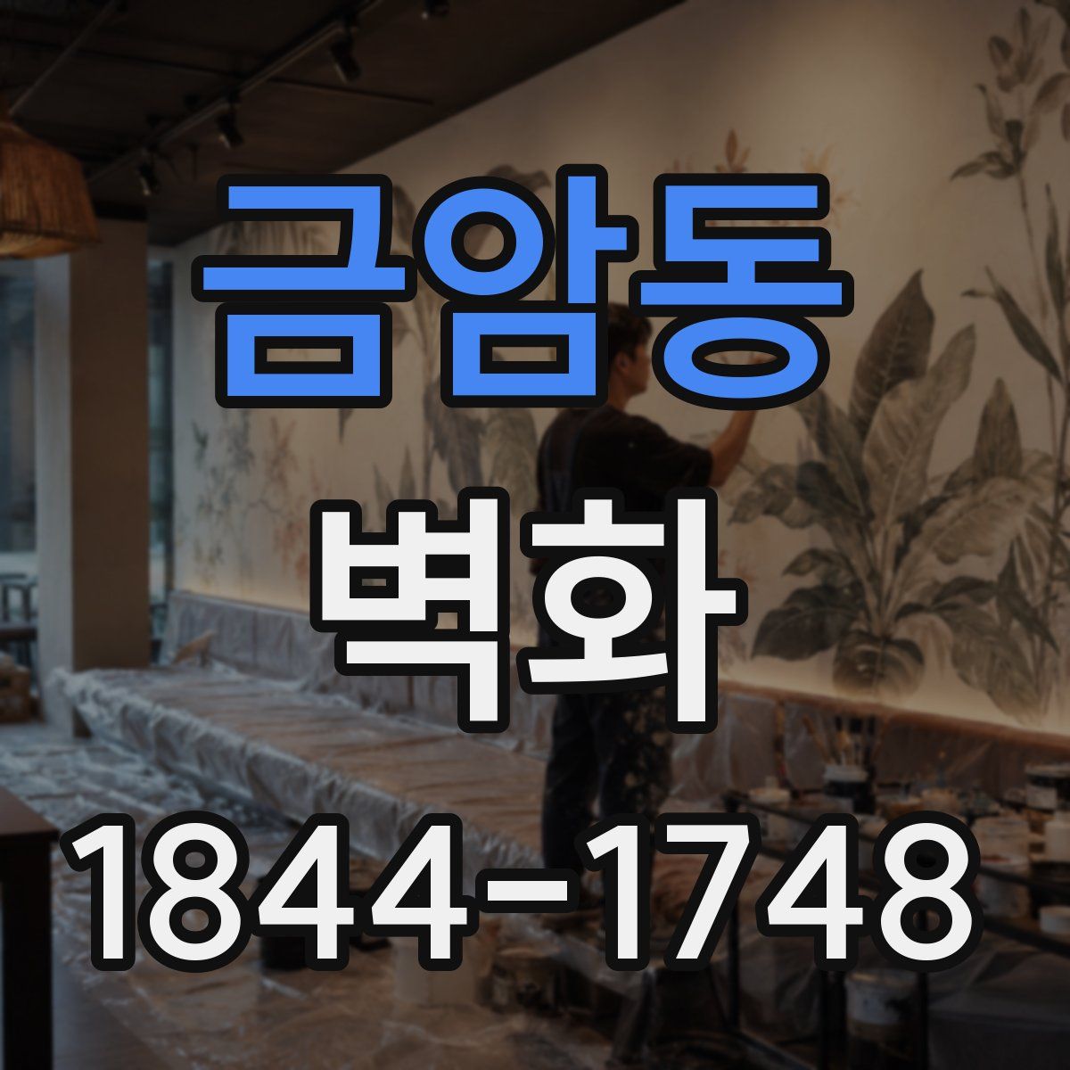금암동 벽화