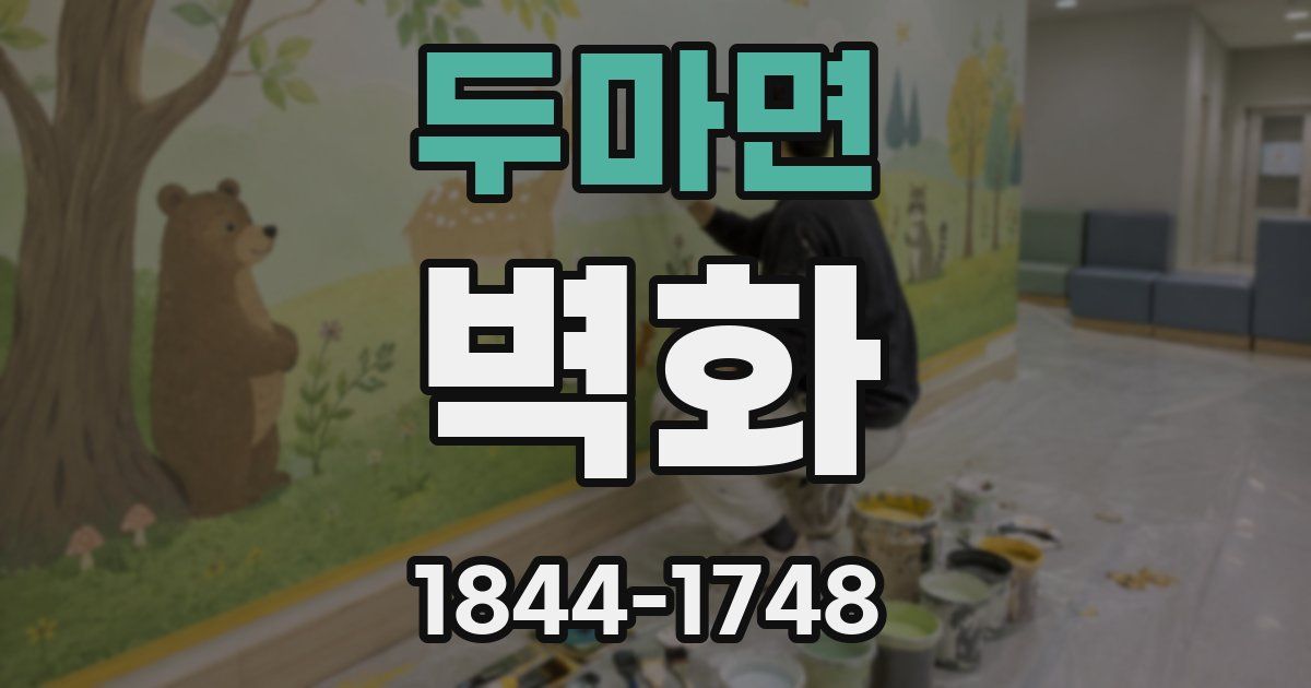 두마면 벽화