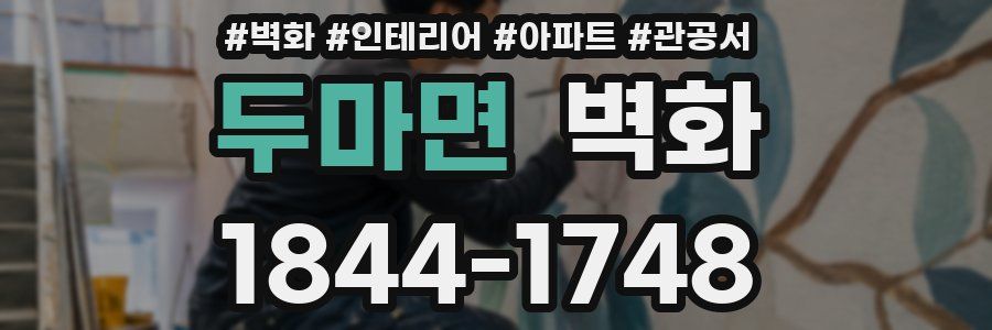 두마면 벽화