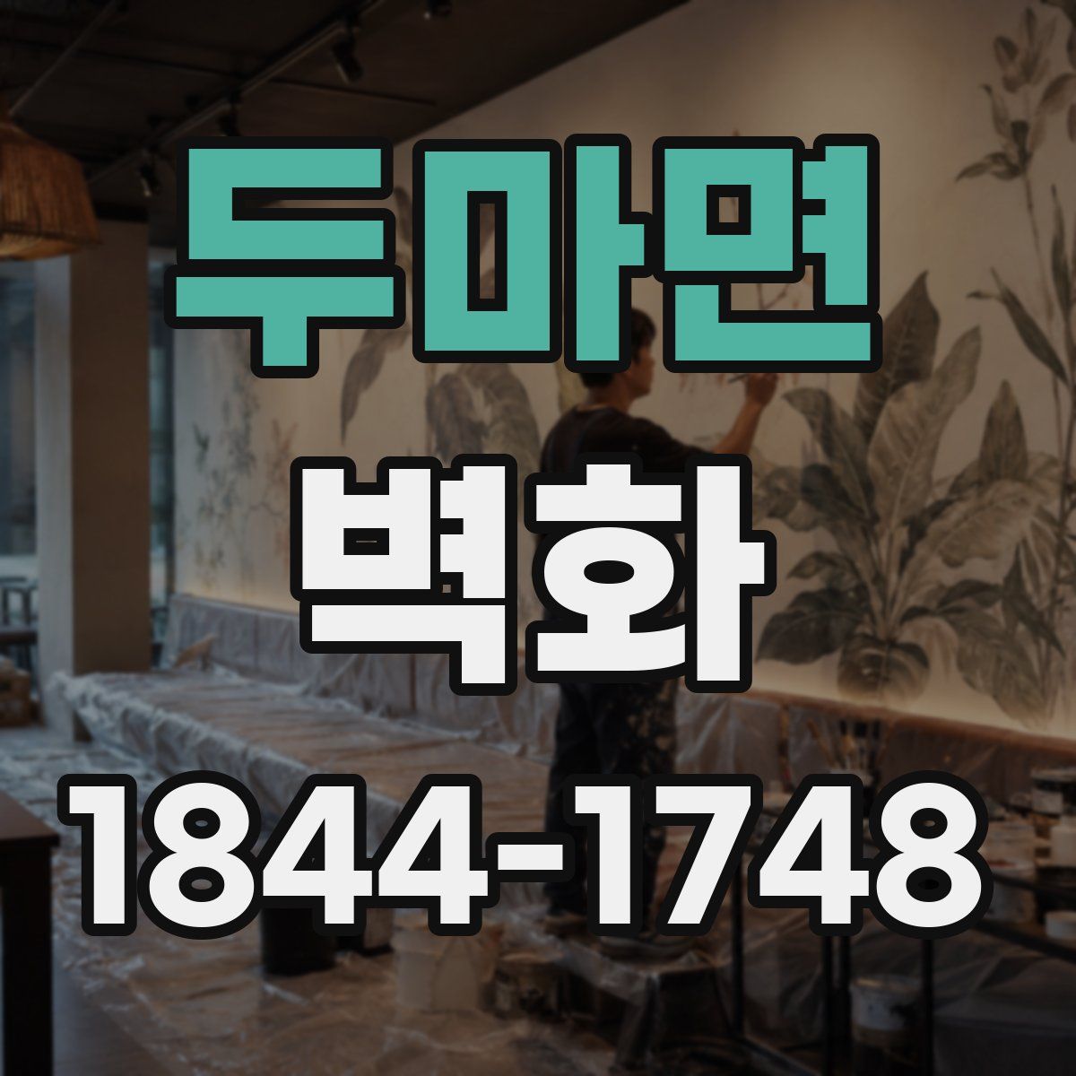 두마면 벽화