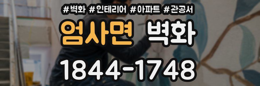 엄사면 벽화