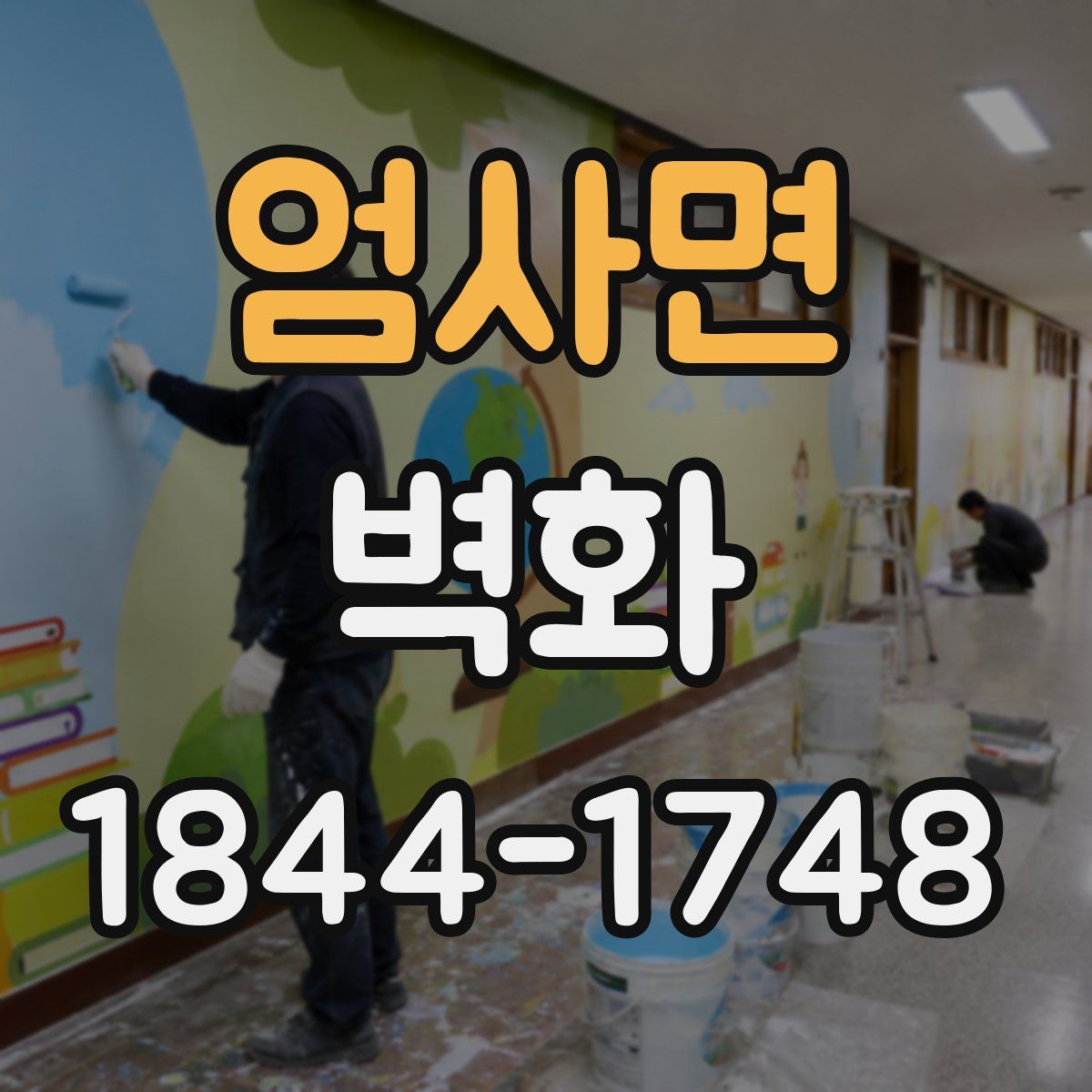 엄사면 벽화