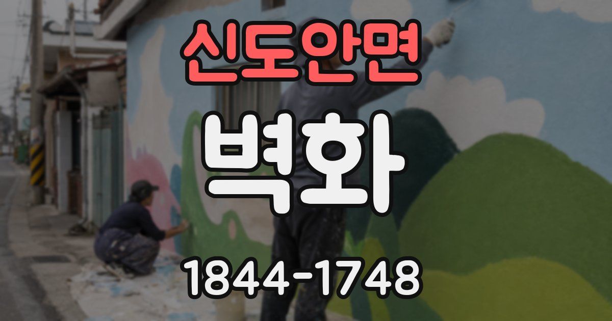 신도안면 벽화