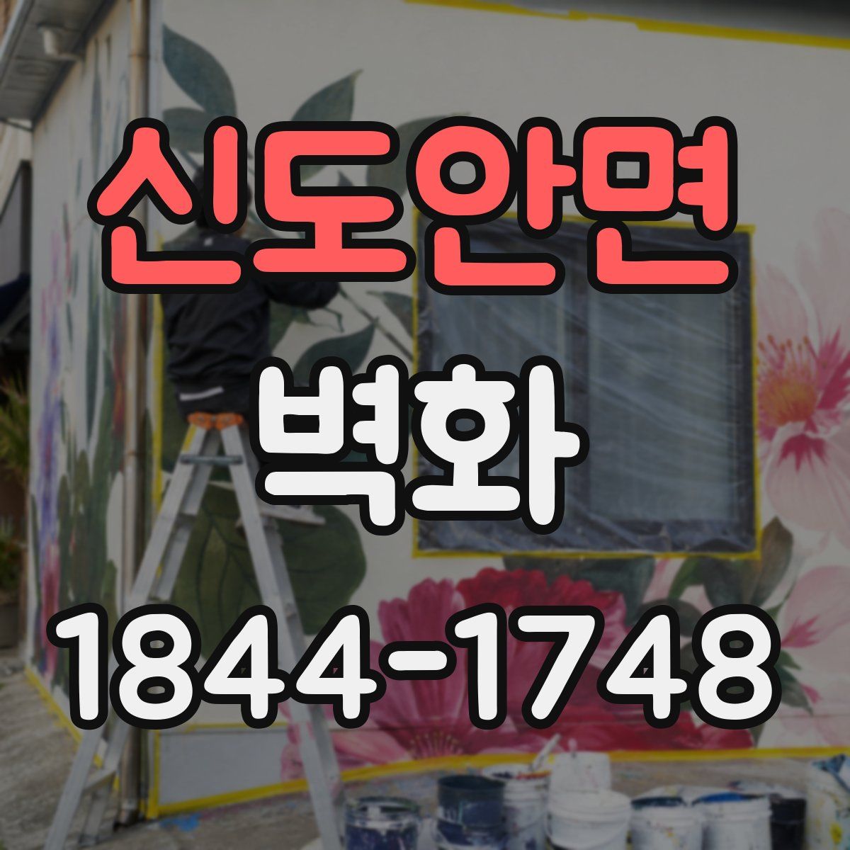 신도안면 벽화