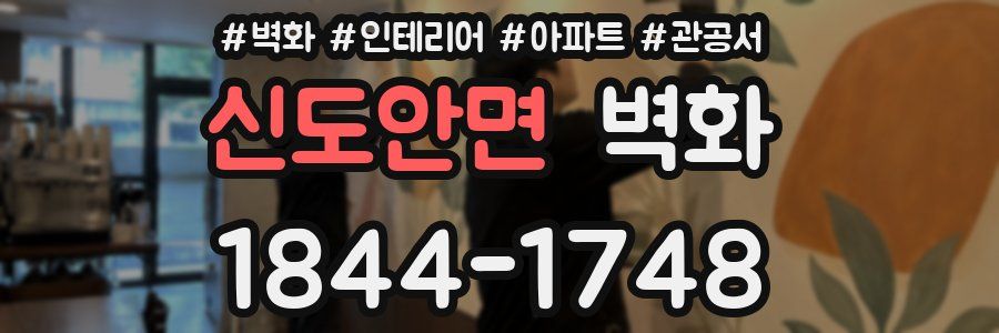 신도안면 벽화