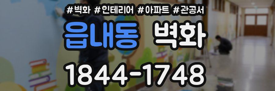 읍내동 벽화