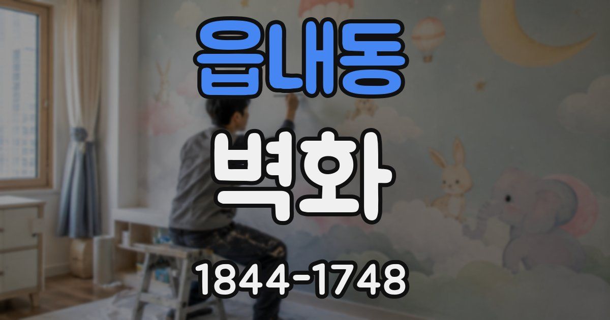 읍내동 벽화