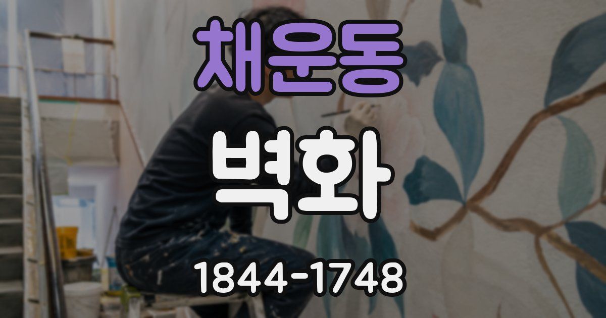 채운동 벽화