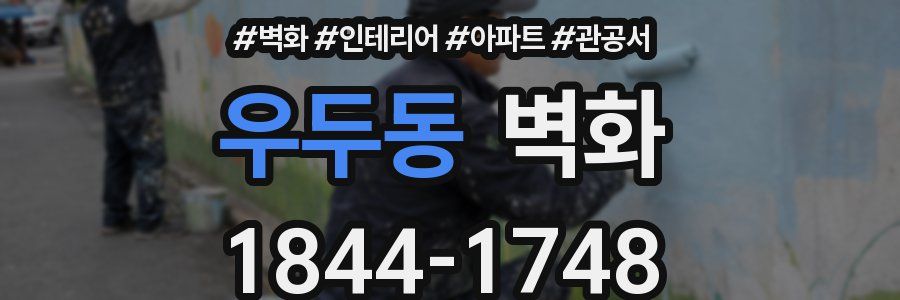 우두동 벽화