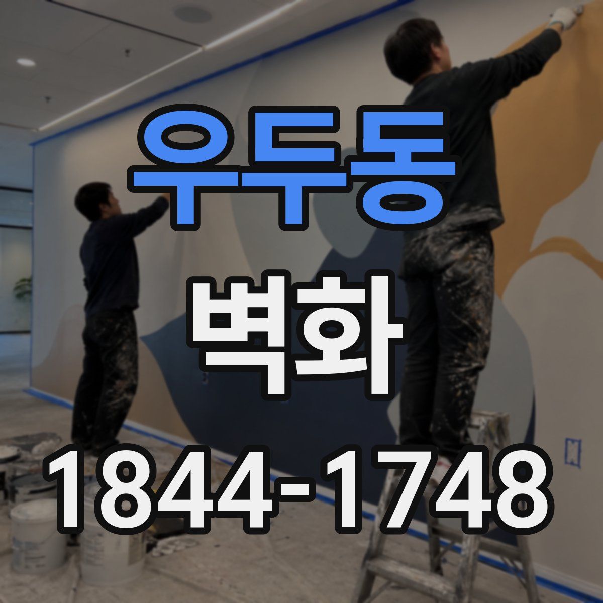 우두동 벽화