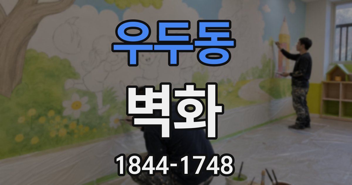 우두동 벽화