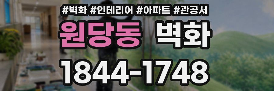 원당동 벽화