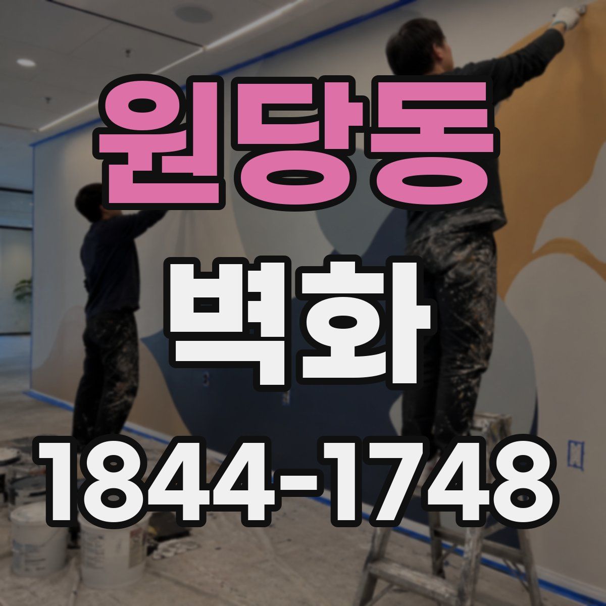 원당동 벽화