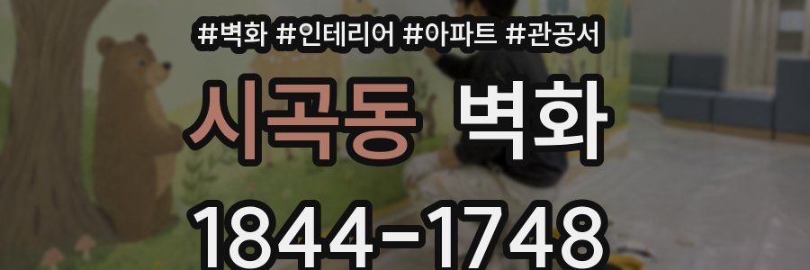 시곡동 벽화
