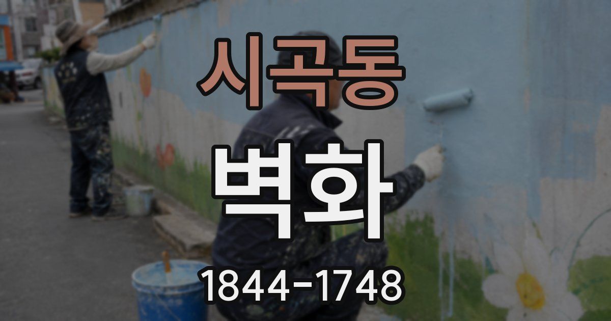 시곡동 벽화