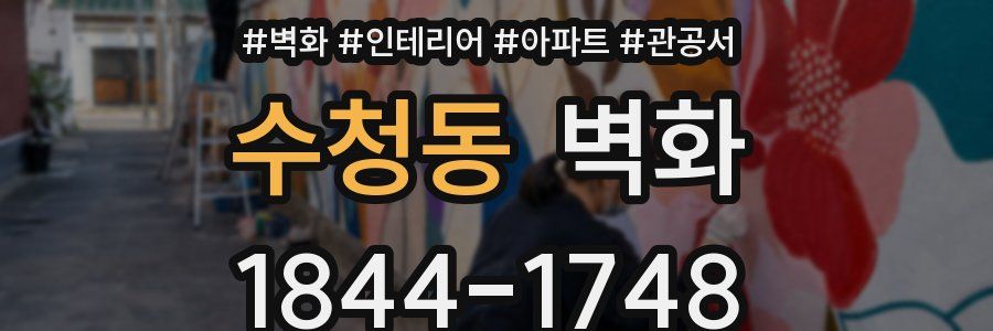 수청동 벽화