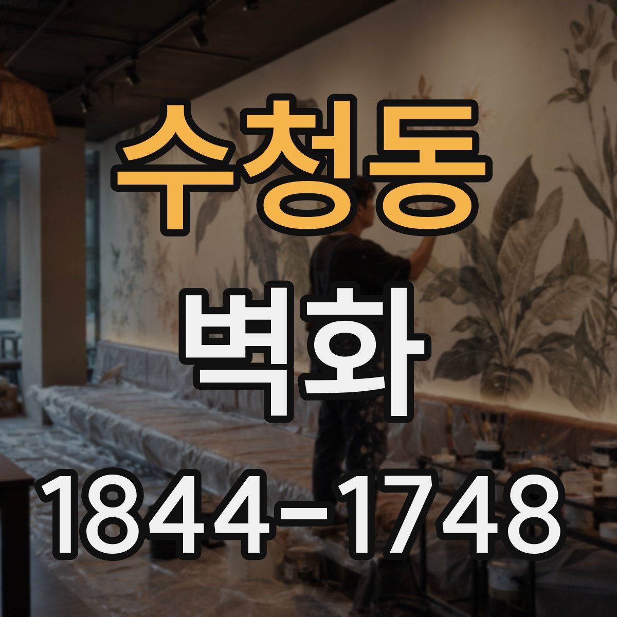 수청동 벽화