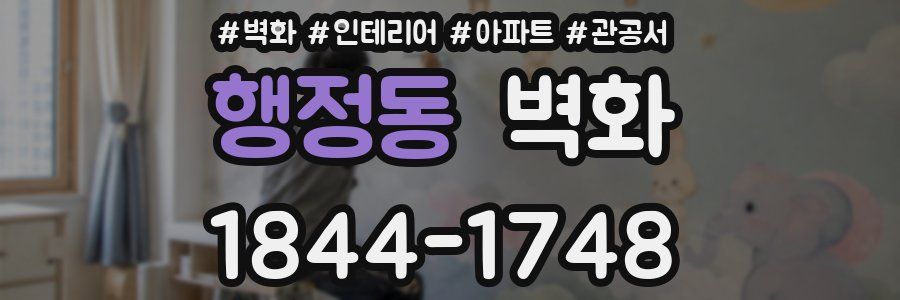 행정동 벽화