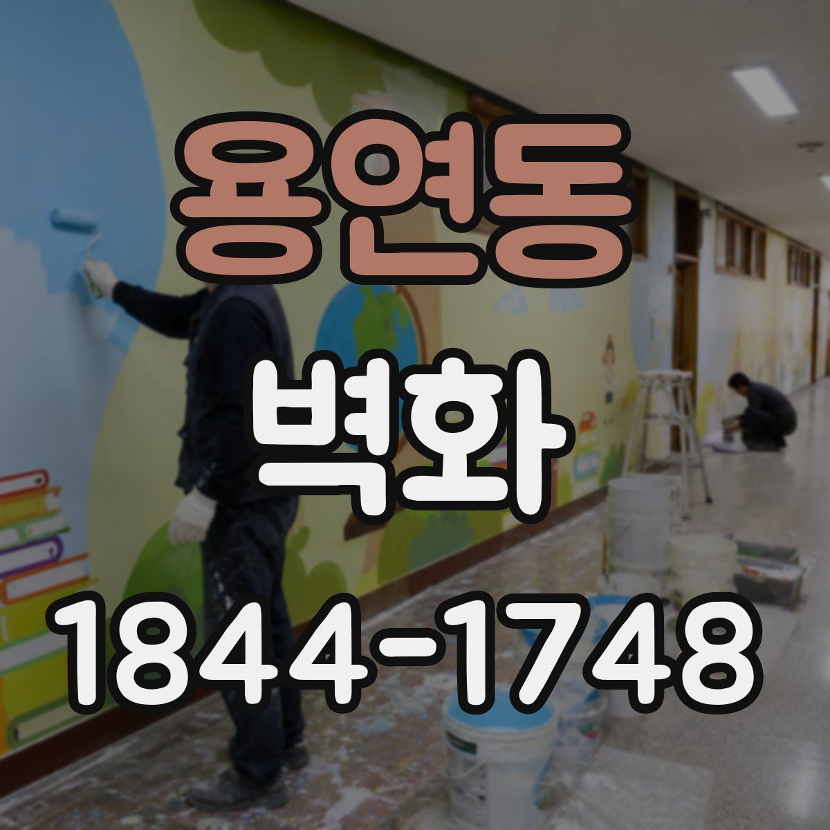 용연동 벽화