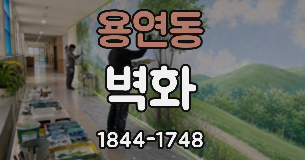 용연동 벽화