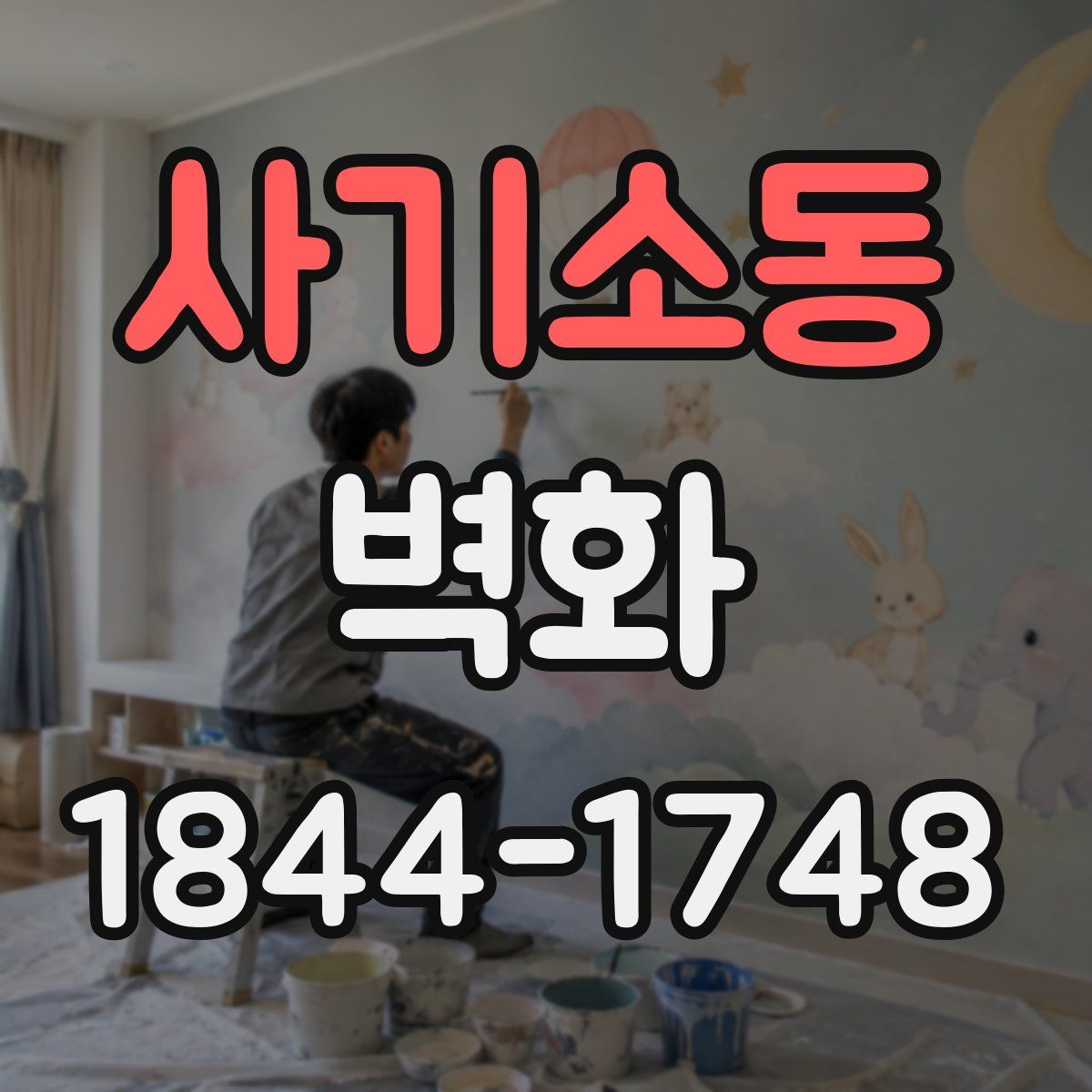사기소동 벽화