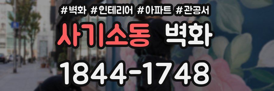 사기소동 벽화
