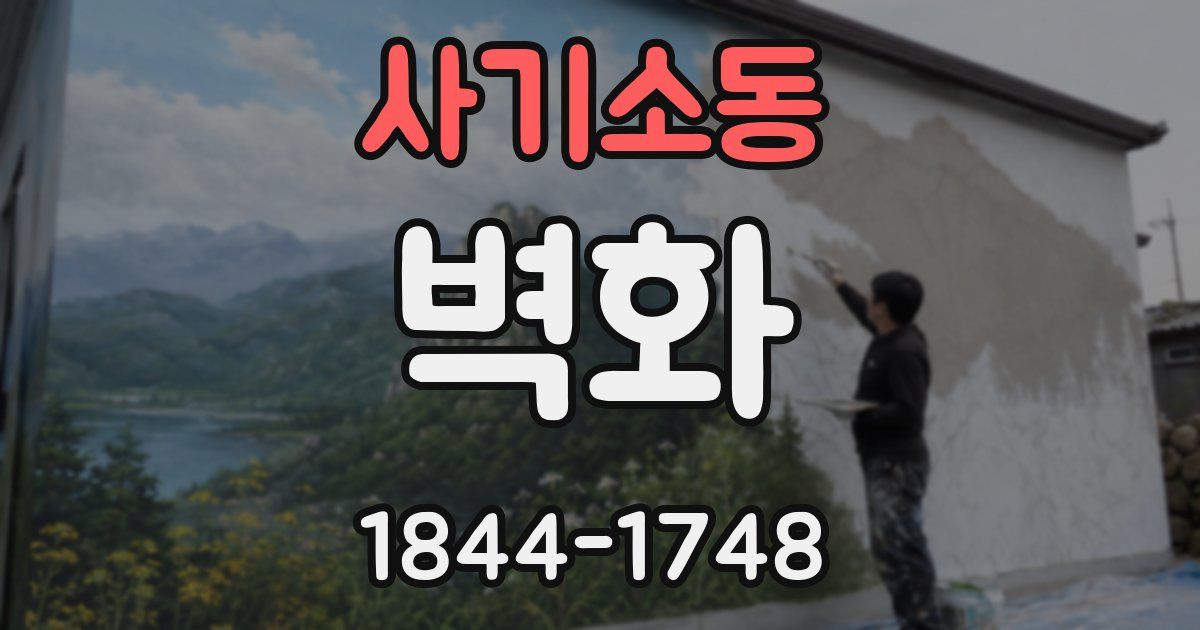 사기소동 벽화