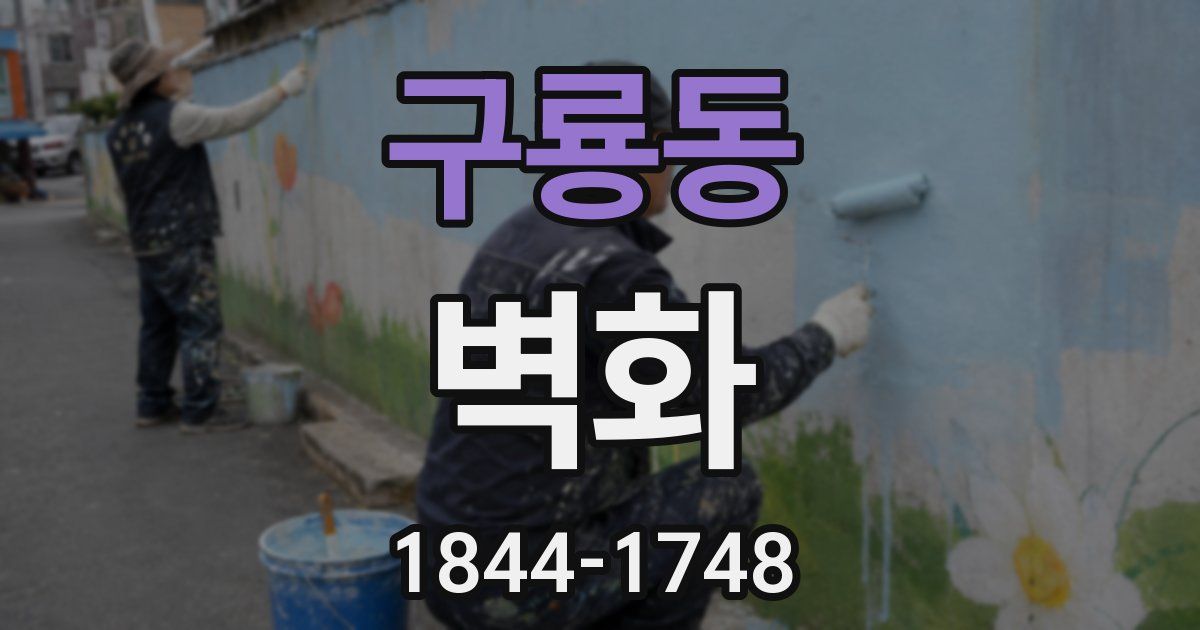 구룡동 벽화