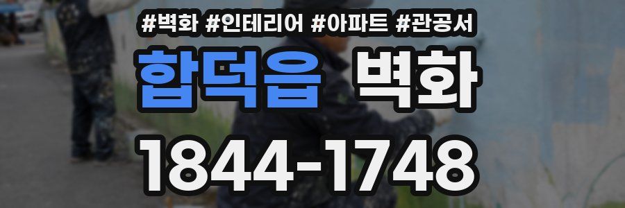 합덕읍 벽화