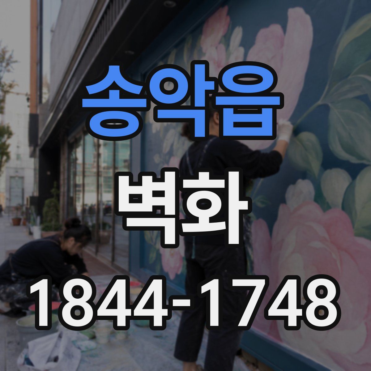 송악읍 벽화