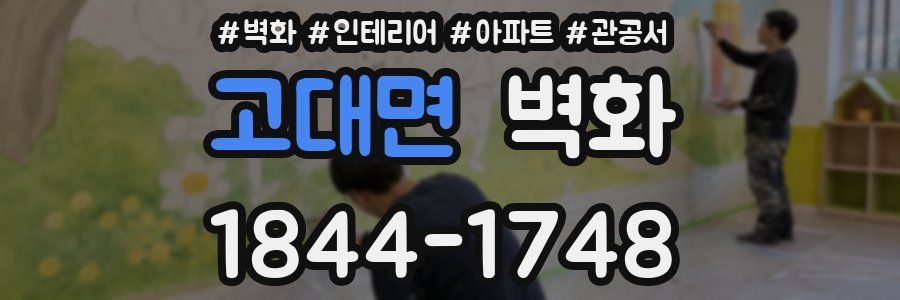 고대면 벽화