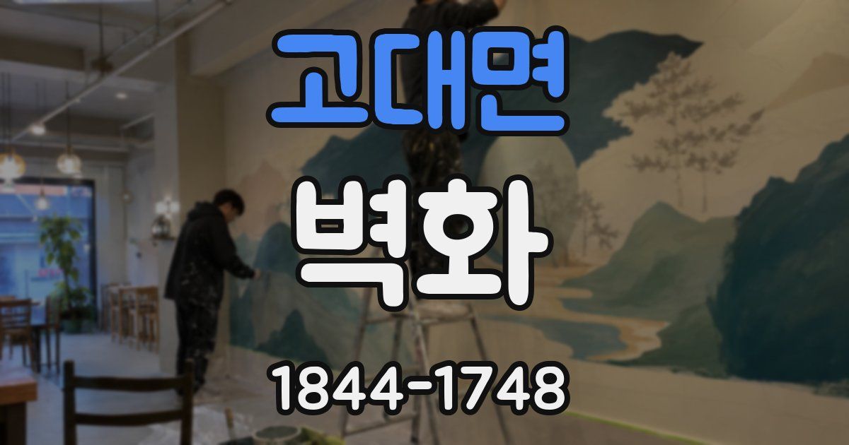 고대면 벽화