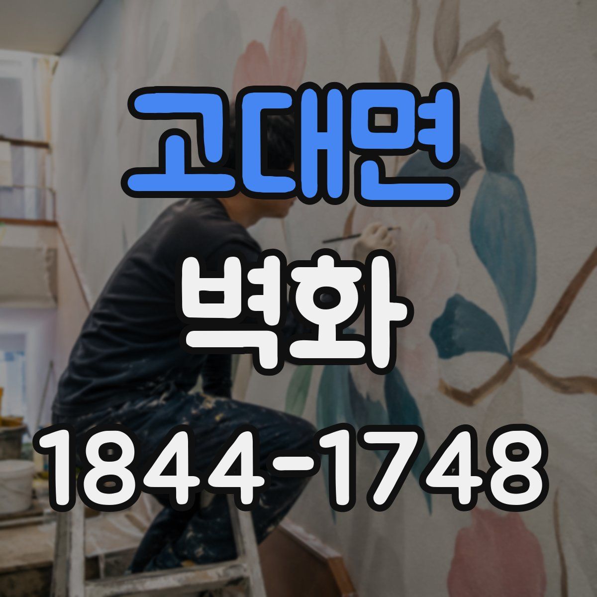 고대면 벽화