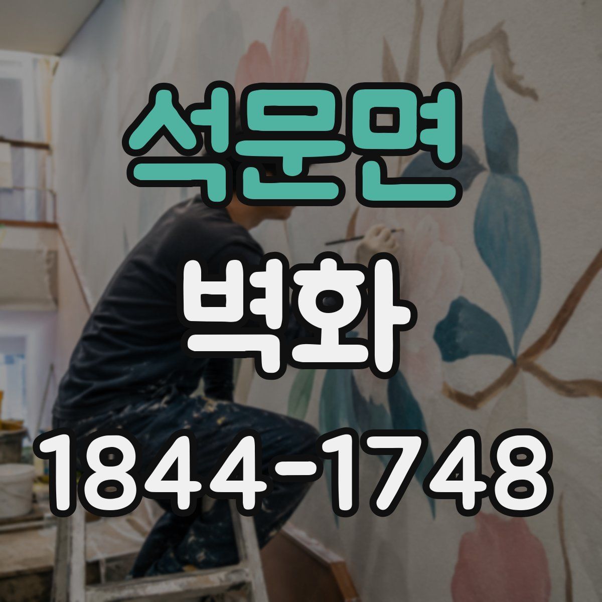 석문면 벽화