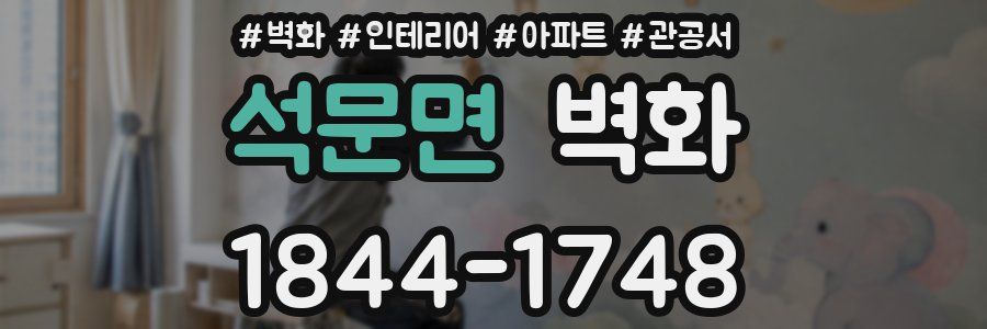 석문면 벽화